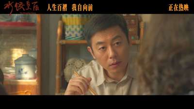 《水饺皇后》发布“大展鸿图”正片片段