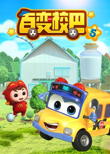 百变校巴5