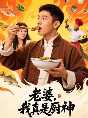 老婆，我真的是厨神