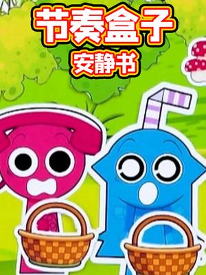 节奏盒子安静书