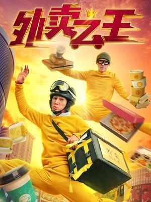 外卖之王