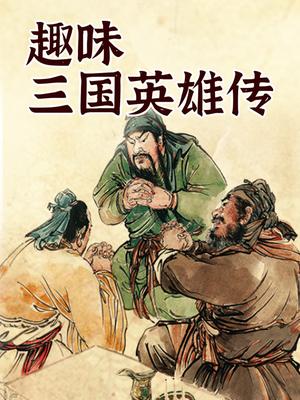 趣味三国英雄传