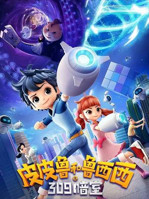 皮皮鲁和鲁西西之309暗室