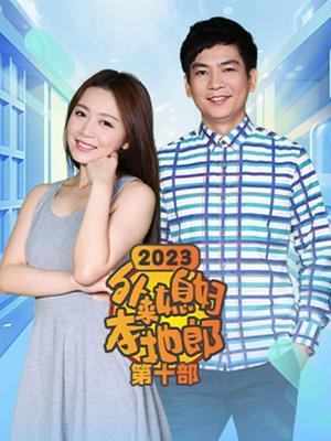 外来媳妇本地郎(2023第十部)