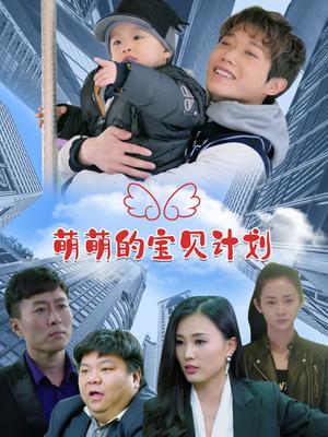 萌萌的宝贝计划
