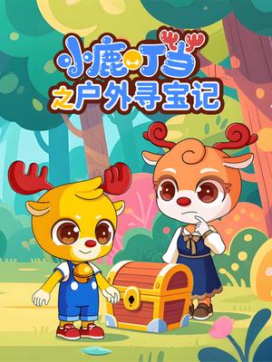 小鹿叮当之户外寻宝记