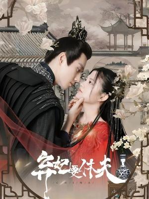 弃妃要休夫
