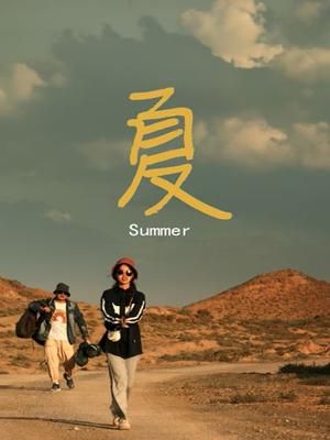 夏
