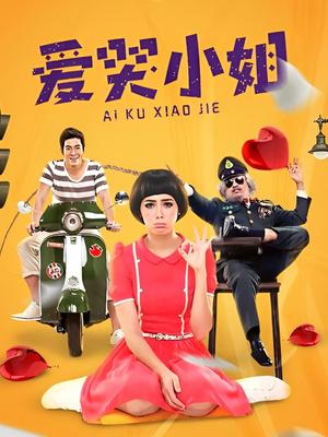爱哭小姐