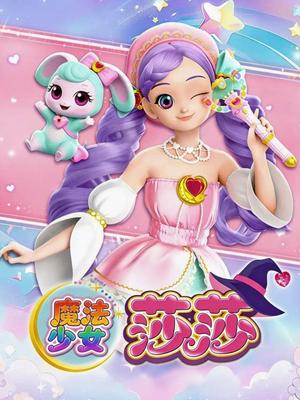 魔法少女莎莎