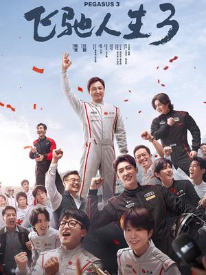 《飞驰人生3》制作特辑