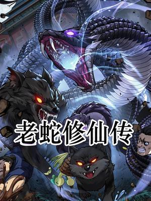 老蛇修仙传