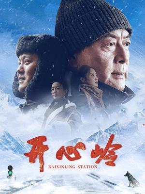 开心岭