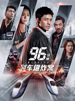96分钟：列车爆炸案
