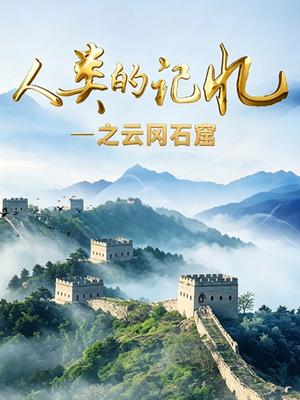 人类的记忆之云冈石窟