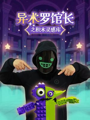 异术罗馆长之积木灵感库