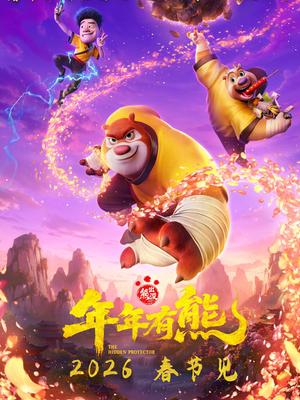 熊出没·年年有熊