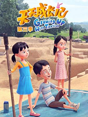 天天成长记第三季