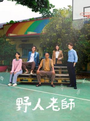 野人老师