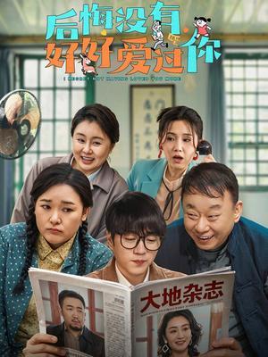 后悔没有好好爱过你