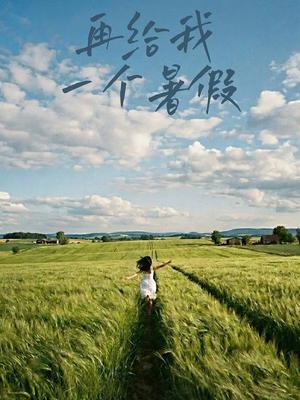再给我一个暑假