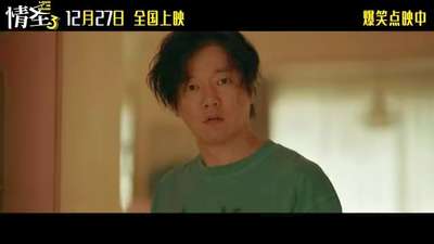 《情圣3》终极预告