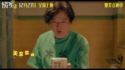 《情圣3》主题曲《大雨来财》MV