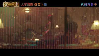 《夜王》“待客之道”预告