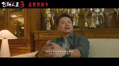 《飞驰人生3》“来活了”正片片段