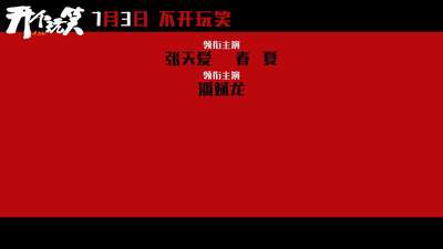 《开个玩笑》“我不撤诉”定档预告