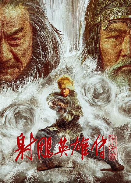 射雕英雄传：侠之大者