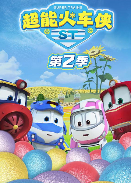 超能火车侠第二季