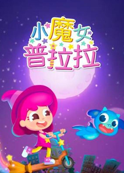 小魔女普拉拉