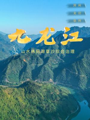 九龙江