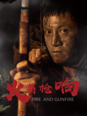 火着枪响