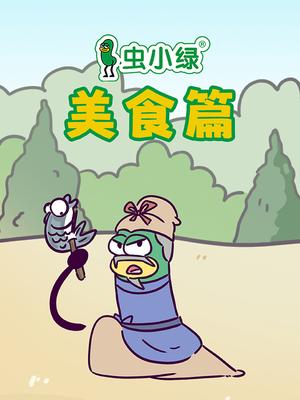 虫小绿美食篇
