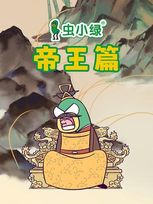 虫小绿帝王篇