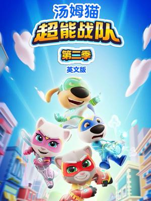 汤姆猫超能战队第二季（英文版）