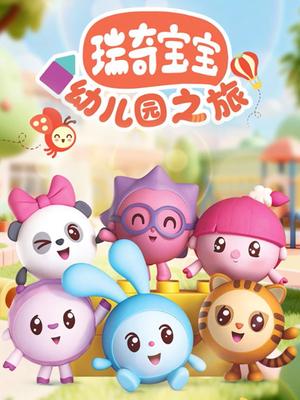 瑞奇宝宝幼儿园之旅