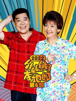 外来媳妇本地郎(2022第6部)