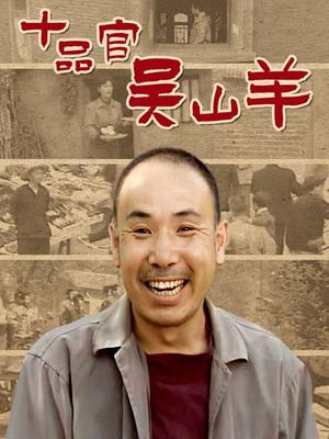 十品官吴山羊