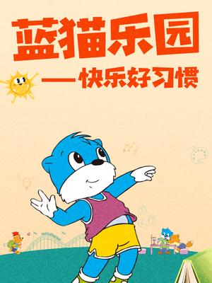 蓝猫乐园快乐好习惯