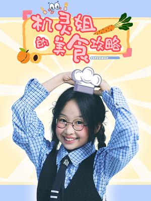 机灵姐的美食攻略