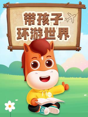 带孩子环游世界
