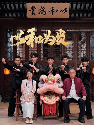 以和为贵