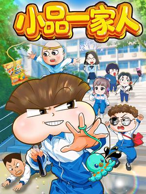 小品一家人