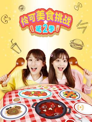 伶可美食挑战第二季