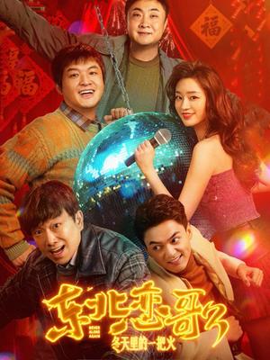 东北恋歌:冬天里的一把火