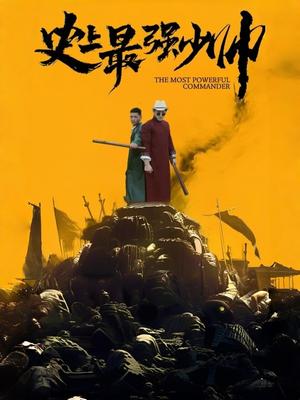 史上最强少帅