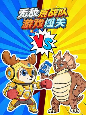 无敌鹿战队游戏闯关